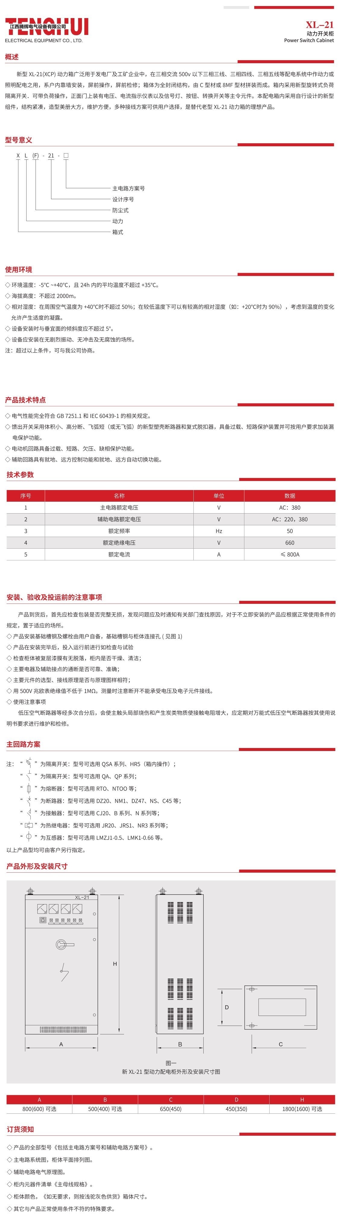 XL-21 動力開關(guān)柜